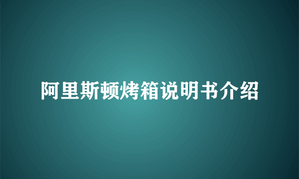 阿里斯顿烤箱说明书介绍