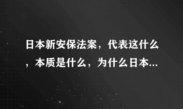 日本新安保法案，代表这什么，本质是什么，为什么日本人民极力反对