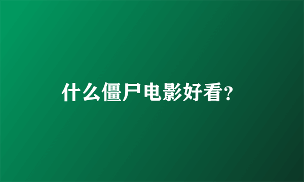 什么僵尸电影好看？