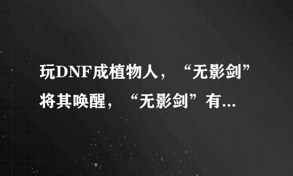 玩DNF成植物人，“无影剑”将其唤醒，“无影剑”有如此珍贵吗？