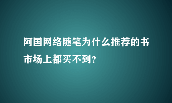 阿国网络随笔为什么推荐的书市场上都买不到？