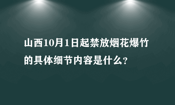 山西10月1日起禁放烟花爆竹的具体细节内容是什么？