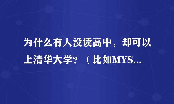 为什么有人没读高中，却可以上清华大学？（比如MYSEE直播网的总裁高燃）