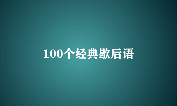 100个经典歇后语