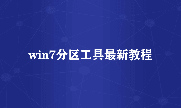 win7分区工具最新教程