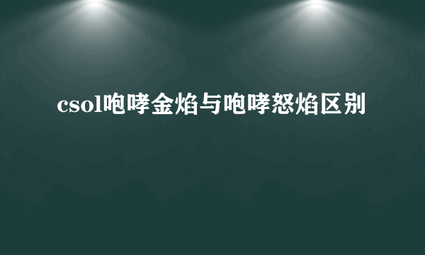 csol咆哮金焰与咆哮怒焰区别