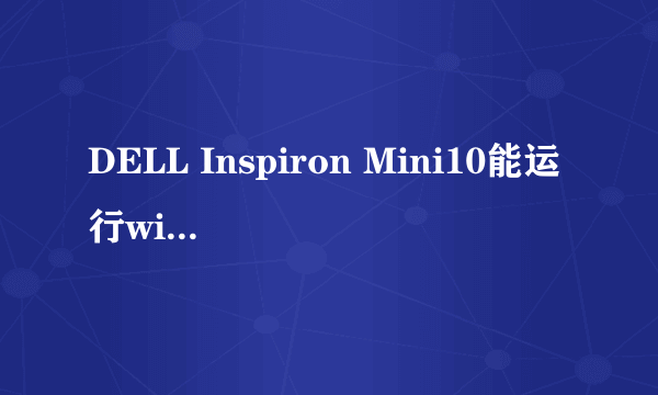 DELL Inspiron Mini10能运行win7吗?