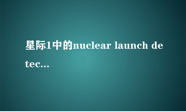 星际1中的nuclear launch detected是什么意思 请英语高手指教