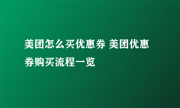 美团怎么买优惠券 美团优惠券购买流程一览