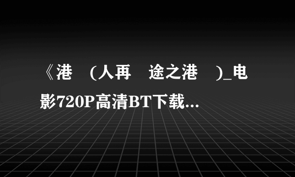 《港囧(人再囧途之港囧)_电影720P高清BT下载》完整...