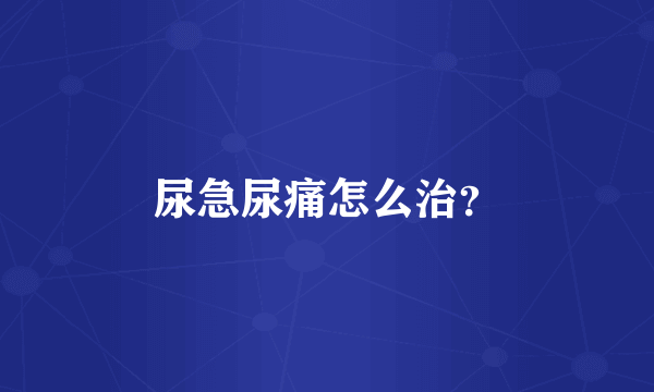 尿急尿痛怎么治？