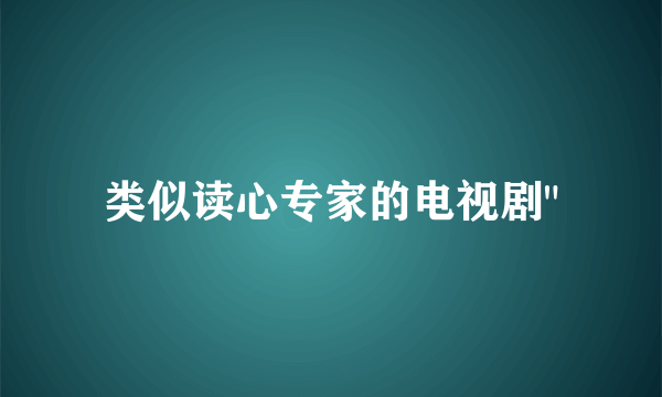 类似读心专家的电视剧