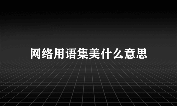 网络用语集美什么意思