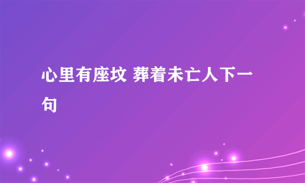 心里有座坟 葬着未亡人下一句