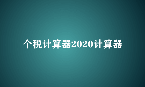 个税计算器2020计算器