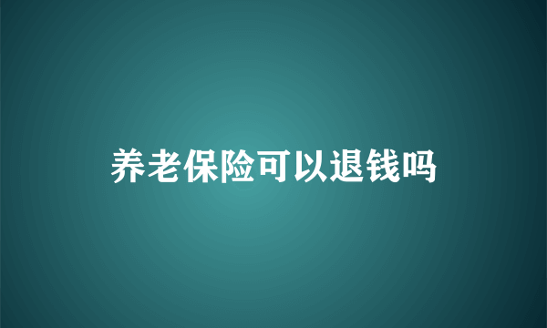 养老保险可以退钱吗