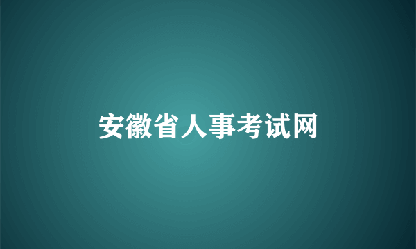 安徽省人事考试网