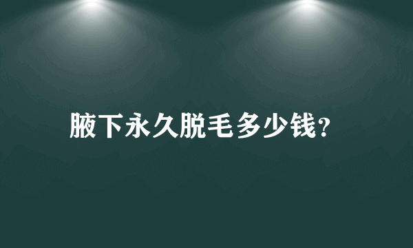 腋下永久脱毛多少钱？