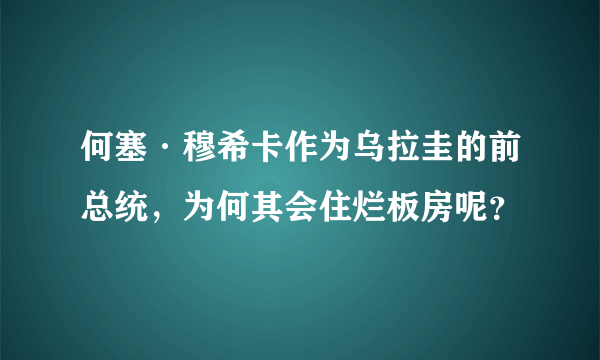 何塞·穆希卡作为乌拉圭的前总统，为何其会住烂板房呢？