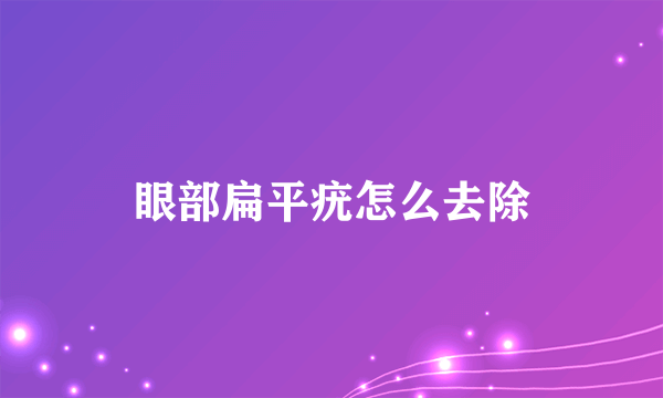 眼部扁平疣怎么去除