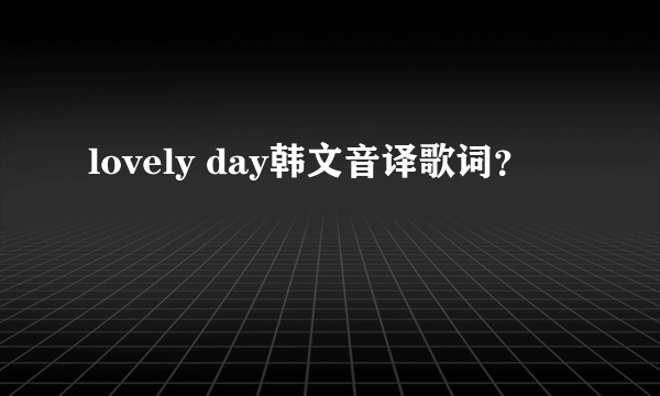 lovely day韩文音译歌词？