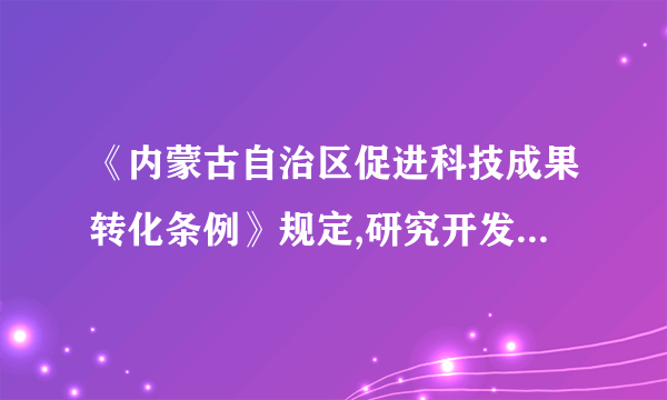 《内蒙古自治区促进科技成果转化条例》规定,研究开发机构、高等院校等事业单位组织实施科技成果转化时,应当保障成果研发团队或者完成人的( )。 A.知情权 B.决策权 C.决定权 D.表决权 请帮忙给出正确答案和分析，谢谢！