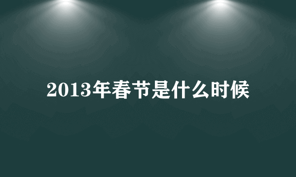 2013年春节是什么时候