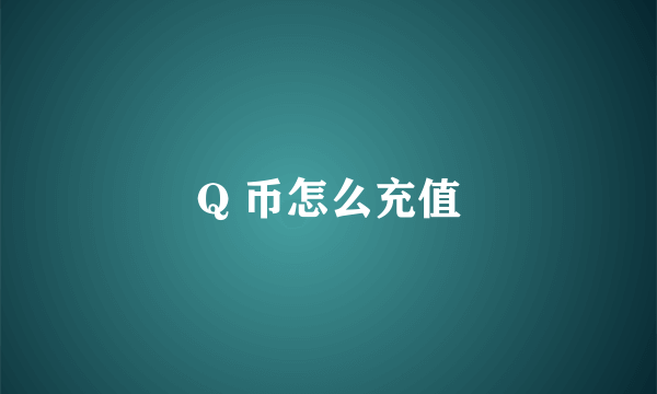 Q 币怎么充值