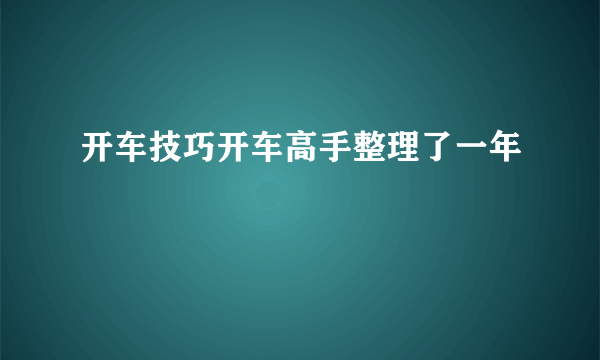 开车技巧开车高手整理了一年