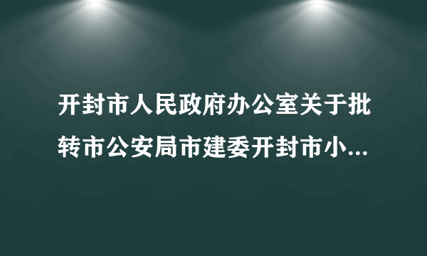 开封市人民政府办公室关于批转市公安局市建委开封市小城镇消防规划建设工作方案的通知