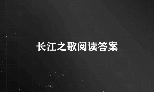 长江之歌阅读答案