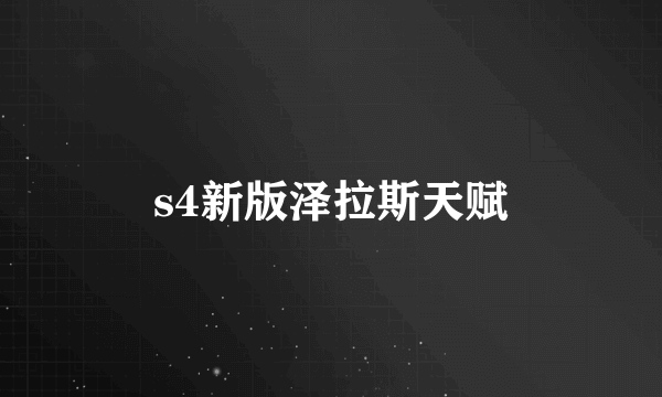 s4新版泽拉斯天赋