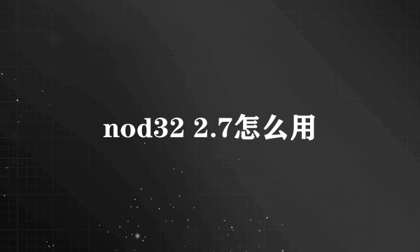 nod32 2.7怎么用