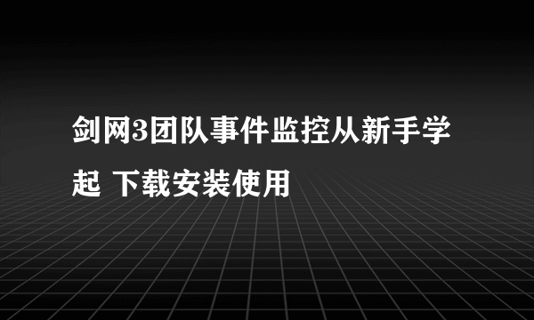 剑网3团队事件监控从新手学起 下载安装使用