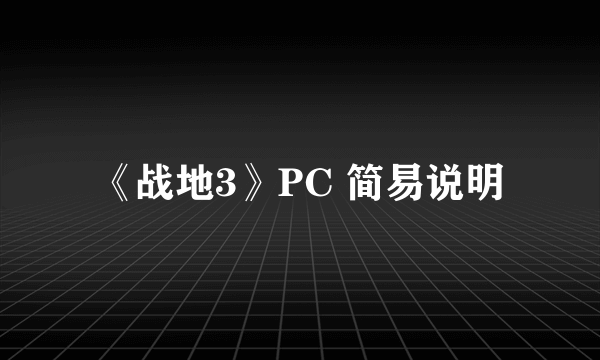 《战地3》PC 简易说明