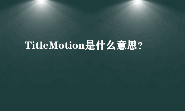 TitleMotion是什么意思？