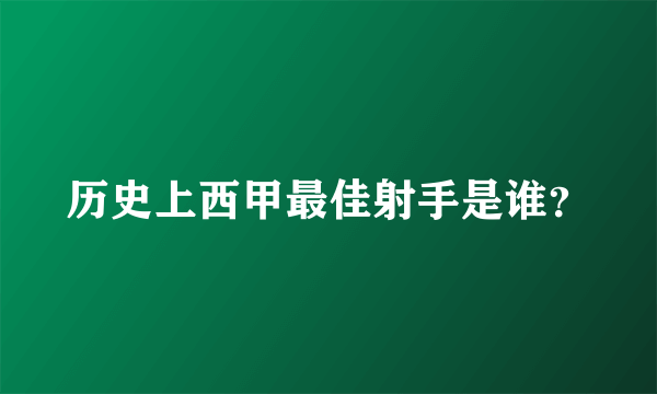 历史上西甲最佳射手是谁？