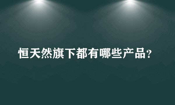 恒天然旗下都有哪些产品？