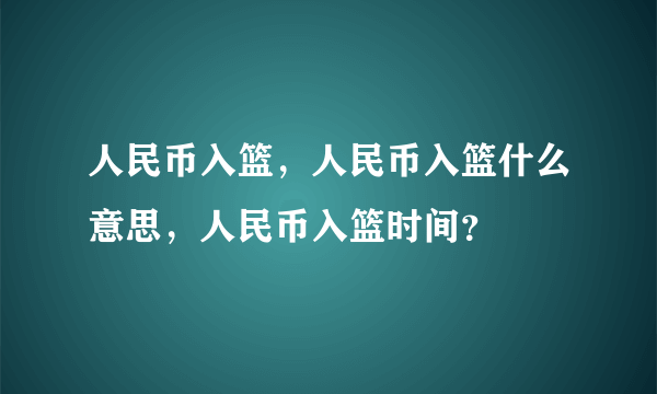 人民币入篮，人民币入篮什么意思，人民币入篮时间？