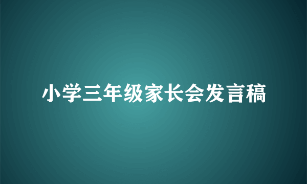 小学三年级家长会发言稿