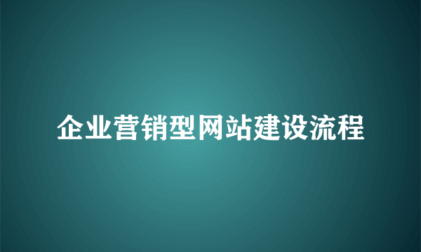 企业营销型网站建设流程