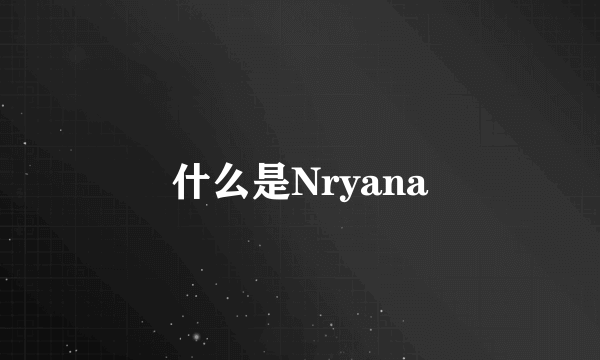 什么是Nryana