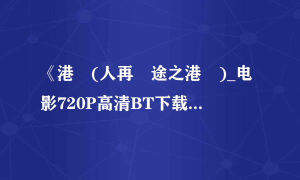 《港囧(人再囧途之港囧)_电影720P高清BT下载》完整...