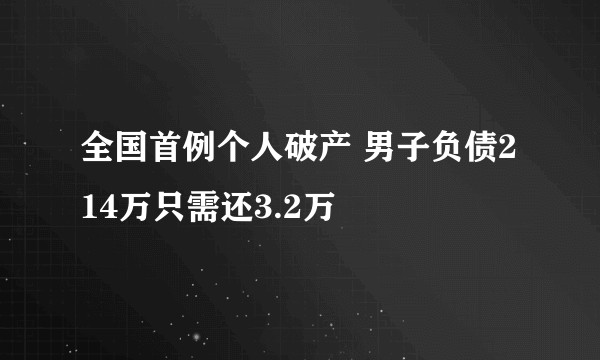 全国首例个人破产 男子负债214万只需还3.2万