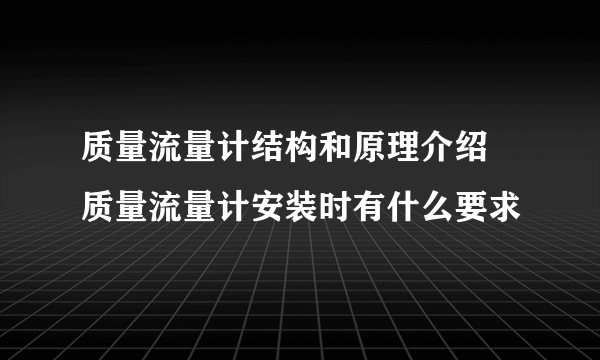 质量流量计结构和原理介绍 质量流量计安装时有什么要求