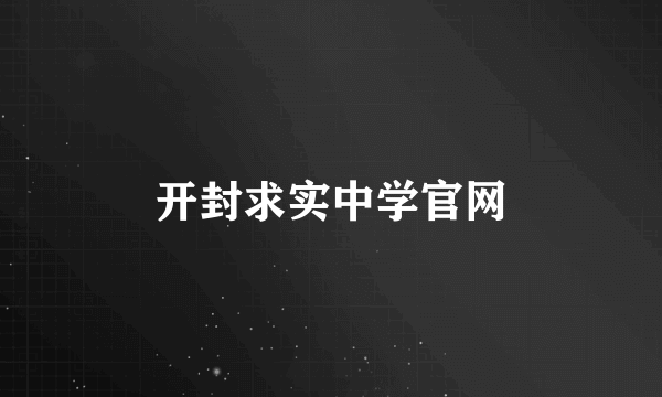 开封求实中学官网