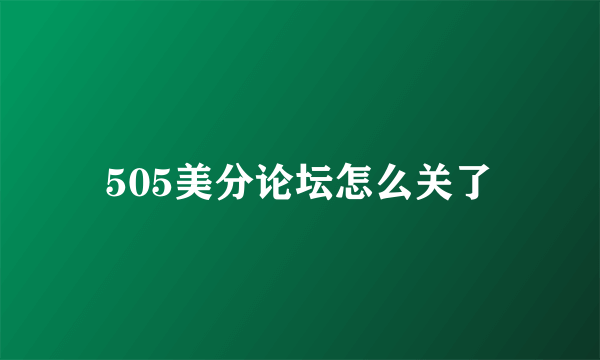 505美分论坛怎么关了