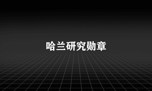 哈兰研究勋章