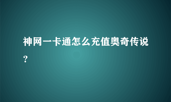 神网一卡通怎么充值奥奇传说？