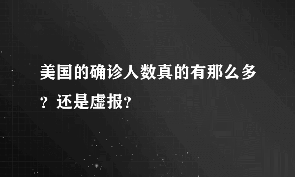 美国的确诊人数真的有那么多？还是虚报？